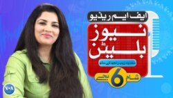 ایف ایم ریڈیو نیوز بلیٹن: شام 6 بجے